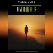 Постер книги Я больше не та. Как отпустить прошлое и стать новой собой