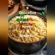 Постер книги 9 Способов превратить ячневую крупу в Шедевр!