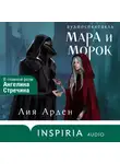 Лия Арден - Мара и Морок. Аудиоспектакль
