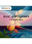 Влас Дорошевич - Оперетка