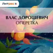 Постер книги Оперетка