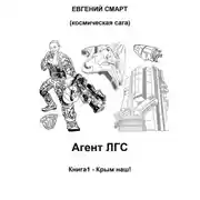 Постер книги Агент ЛГС. Книга 1 – Крым наш! Космическая сага