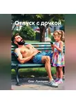 Олег Лукошин - Отпуск с дочкой
