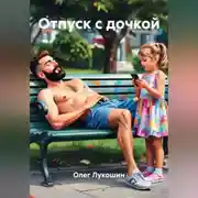 Постер книги Отпуск с дочкой