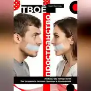 Постер книги Твое пространство. Любовь без потери себя. Как сохранить личные границы в отношениях