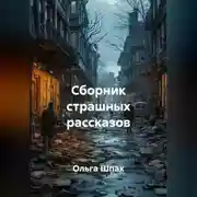 Постер книги Сборник страшных рассказов