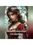 RemVoVo - Невеста вампира по ошибке