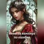 Постер книги Невеста вампира по ошибке