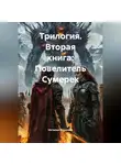 Наталия Королева - Трилогия Вторая книга:Повелитель Сумерек
