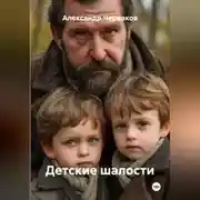 Постер книги Детские шалости