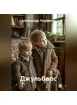 Александр Черевков - Джульбарс