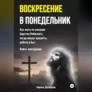 Постер книги ВОСКРЕСЕНИЕ В ПОНЕДЕЛЬНИК: Как жить по законам Царства Небесного, когда во круг кредиты, работа и быт