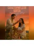 Саяна Горская - Санаторий для босса. Исцели моё сердце
