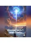 Алекс Прудников - Машаах. Часть 7: Воины света