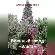 Постер книги Военный завод «Эльта»