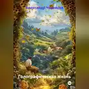 Постер книги Голографическая жизнь