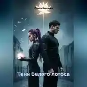 Постер книги Тени Белого Лотоса