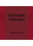 Георгий Кокаев - Пособие торгаша