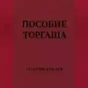 Постер книги Пособие торгаша