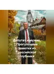 Андрей Конт - ДЕПУТАТ И МУЖИК Прогулочные заметки из российской глубинки