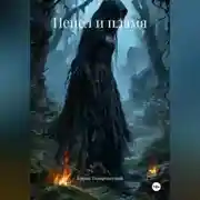 Постер книги Пепел и пламя