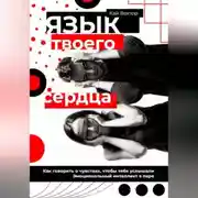 Постер книги Язык твоего сердца. Как говорить о чувствах, чтобы тебя услышали. Эмоциональный интеллект в паре