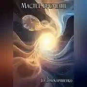 Постер книги Мастер времени