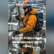 Постер книги На высоте: истории из жизни тех, кто видит город с другой стороны