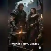 Постер книги Молот и Пять Сердец