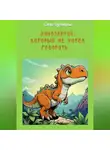 Елена Буровицкая - Динозаврик, который не хотел говорить