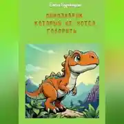 Постер книги Динозаврик, который не хотел говорить