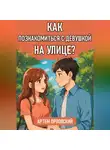 Артем Орловский - Как познакомиться с девушкой на улице?
