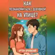 Постер книги Как познакомиться с девушкой на улице?