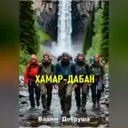 Постер книги Хамар-Дабан