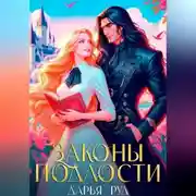 Постер книги Законы подлости