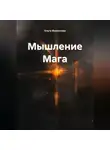 Ольга Филиппова - Мышление Мага