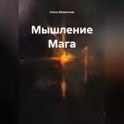 Постер книги Мышление Мага