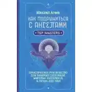 Постер книги Как подружиться с ангелами. Практическое руководство для заядлых скептиков, матерых эзотериков и ли