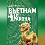 Постер книги Вьетнам. Дети дракона