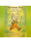 Mythic Coder - «Волчонок Липо. Книга первая: Лесные тайны»