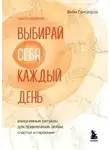Фиби Гансуорси - Выбирай себя каждый день. Ежедневные ритуалы для привлечения любви, счастья и гармонии