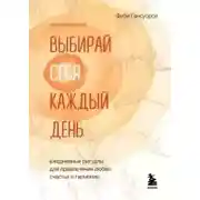 Постер книги Выбирай себя каждый день. Ежедневные ритуалы для привлечения любви, счастья и гармонии