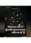 Владислав Леончик - Мертва охота. Ознакомительная версия
