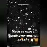 Постер книги Мертва охота. Ознакомительная версия