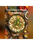 Эл Ли - Классика в новом формате