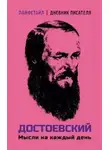 Федор Достоевский - Мысли на каждый день