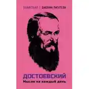 Постер книги Мысли на каждый день