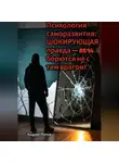 Андрей Попов - Психология саморазвития: ШОКИРУЮЩАЯ правда – 85% борются не с тем врагом