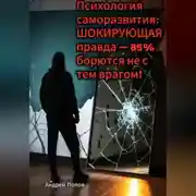 Постер книги Психология саморазвития: ШОКИРУЮЩАЯ правда – 85% борются не с тем врагом