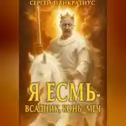 Постер книги Я Есмь – Всадник, Конь и Меч